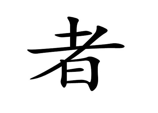 腥字猜打的成语_四字成语你画我猜(3)