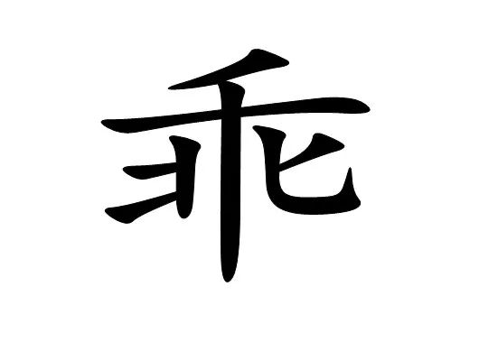 绝字猜一成语成语_四字成语你画我猜(2)