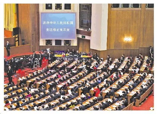 图集|表决通过《中华人民共和国宪法修正案》