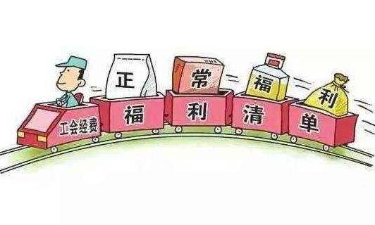 职工福利:请客送礼不能搞 婚丧嫁娶慰问可以有