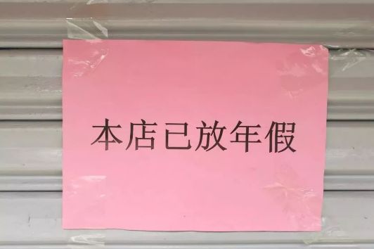 长春人春节前的扎心事:常去的小店已放假,你还