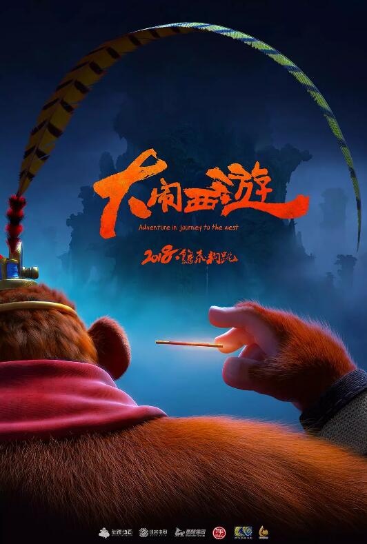 《大闹西游》预告海报