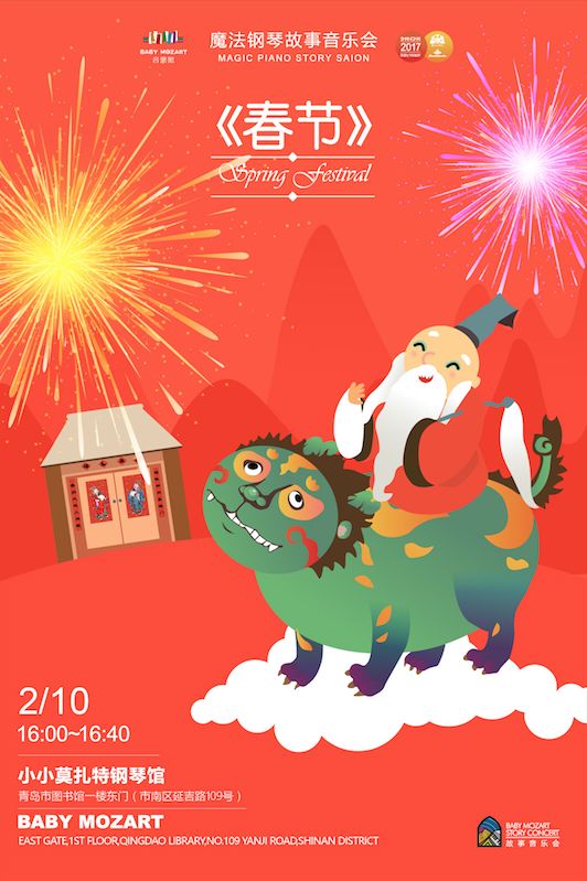 2月10日《春节的由来》传统故事音乐会【青岛