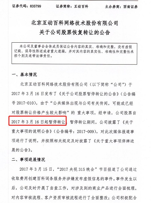 互动百科复牌公告截图。来源:全国中小企业股份转让系统