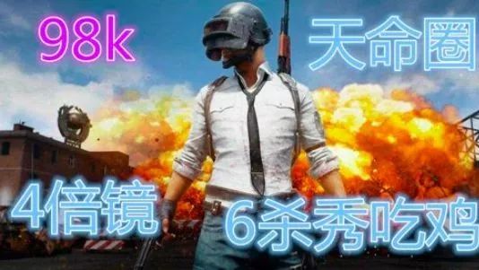 试驾 | “天命圈”已定，满装备的你坐等吃鸡！