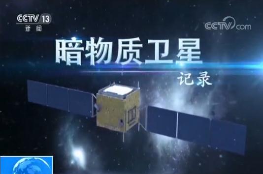 未来已来！“悟空”太空探索 揭开暗物质之谜