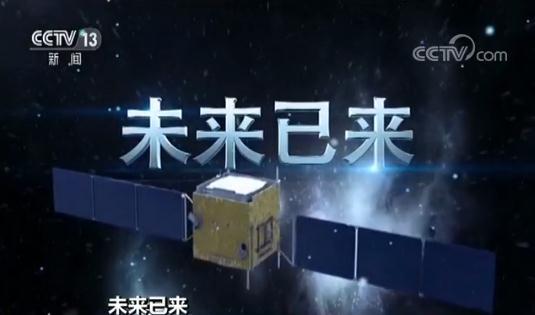 未来已来！“悟空”太空探索 揭开暗物质之谜