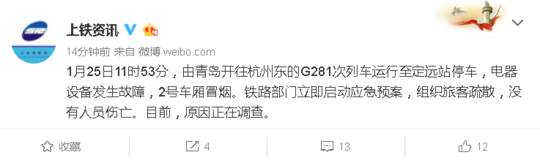 封面新闻:青岛开往杭州G281次高铁着火
