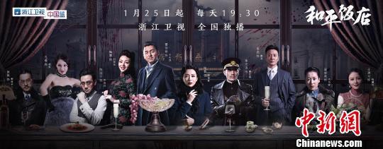 图为:《和平饭店》海报。浙江卫视供图