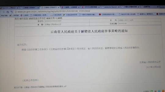 图为云南省人民政府官网发布的解聘通知。 钟欣 摄