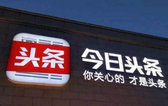 传今日头条涉足互联网金融 拟收购武汉合众易