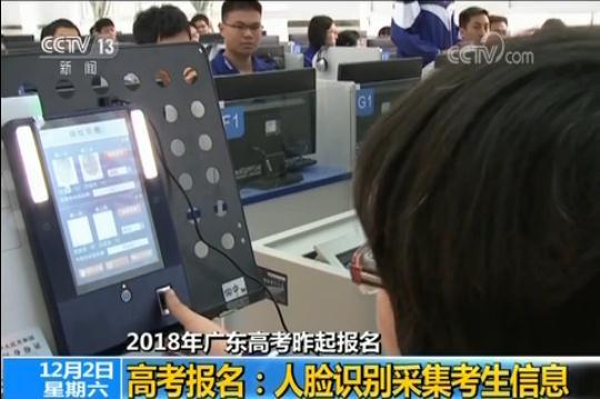 2018年广东高考昨起报名 首次使用人脸识别采