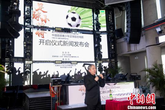电影出品人袁海旭致辞。 钟欣 摄 青少年足球励志电影《足球小将》在津启动