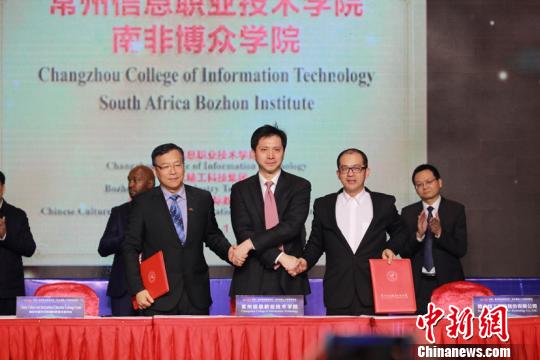 中国-南非人才联合培养、“常州信息职业技术学院南非博众学院”合作签约仪式。 魏佳文 摄