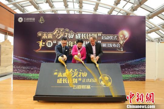 “未来领袖成长计划”启动仪式暨“青少年足球推广”项目发布会在北京举行 王庆凯 摄