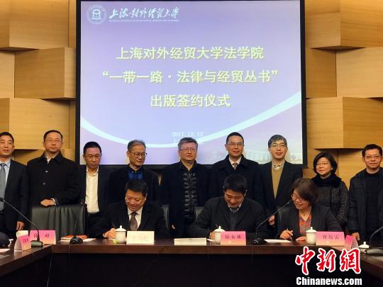 12月12日，上海对外经贸大学与上海人民出版社在沪举行合作出版“一带一路”法律·经贸丛书的签约仪式。　马化宇　摄