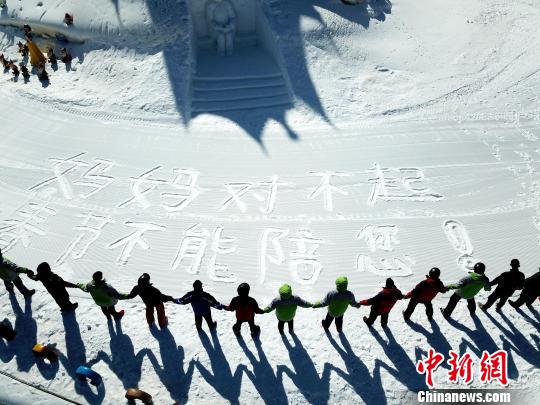 雪地上踩出“妈妈对不起，这个春节不能陪你”的大字，令人感动　王中举　摄