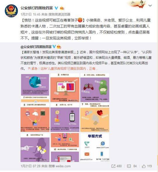 新浪综合:儿童不宜动画潜藏视频网站 公安部发警示现已清除