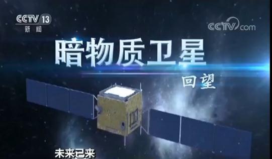 未来已来！“悟空”太空探索 揭开暗物质之谜