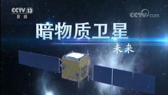 未来已来！“悟空”太空探索 揭开暗物质之谜