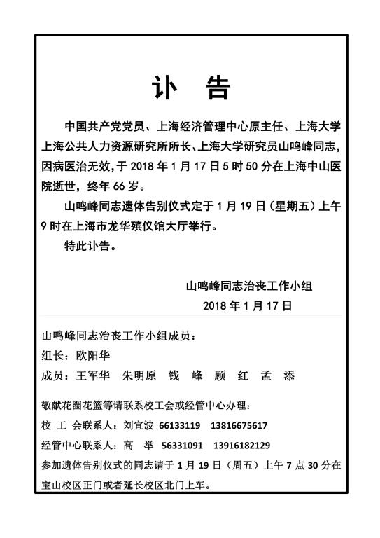 澎湃新闻:上海大学研究员山鸣峰病逝 曾任上海经管中心主任