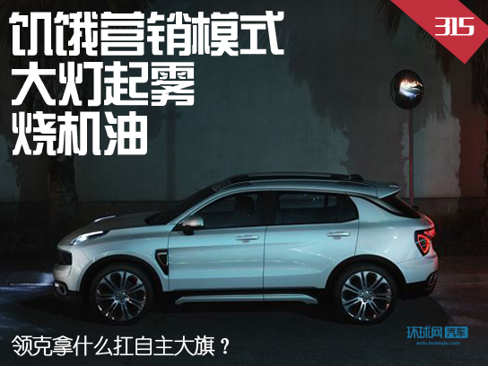 烧机油+大灯起雾+饥饿营销 领克拿什么扛自主大旗？频道推荐