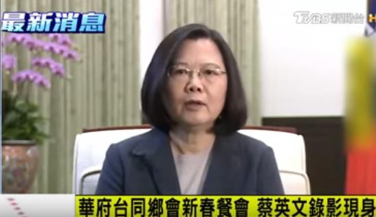 图注:蔡英文为“华府台湾同乡会”新年餐会录制的讲话视频截图