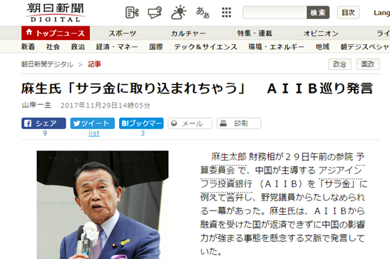 《朝日新闻》题为“麻生将AIIB比作‘高利贷’机构”