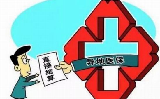 吉林新农合跨省异地就医将一站式报销|大病保