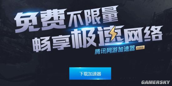 澳门永利注册:腾讯加速器免费不限量开测_仅支持8款游戏含《绝地求生》 澳门永利注册:腾讯加速器免费不限量开测_仅支持8款游戏含《绝地求生》