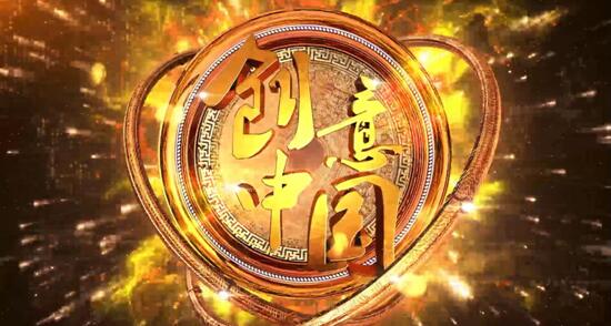 《创意中国》收官：文创与综艺 故事刚开始