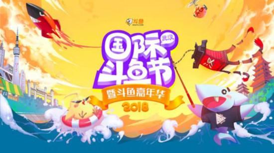 2018首届国际（武汉）斗鱼节定档五一 武汉江滩直播盛宴再次来临
