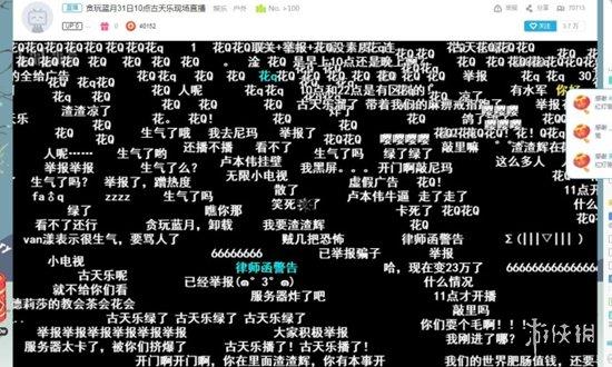 贪玩蓝月直播:百万网友等古天乐直播“被耍”B站永封贪玩游戏账号 “花Q”屏