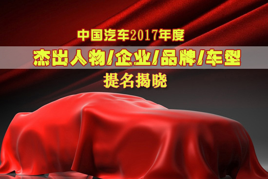 "2017年度杰出人物/企业/品牌/车型"提名揭晓