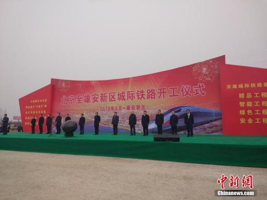 北京至雄安新区城际铁路正式开工建设。中新网记者 李金磊 摄