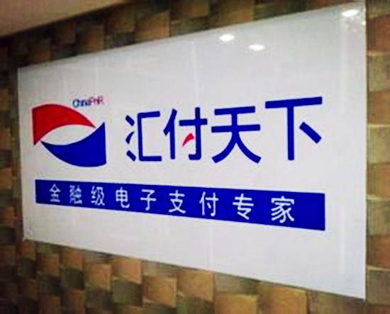 汇付天下拟赴港上市 2017年净利润166.5百万元