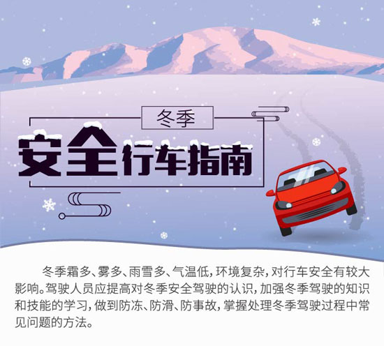 冬季安全行车指南|行车|冬季|指南