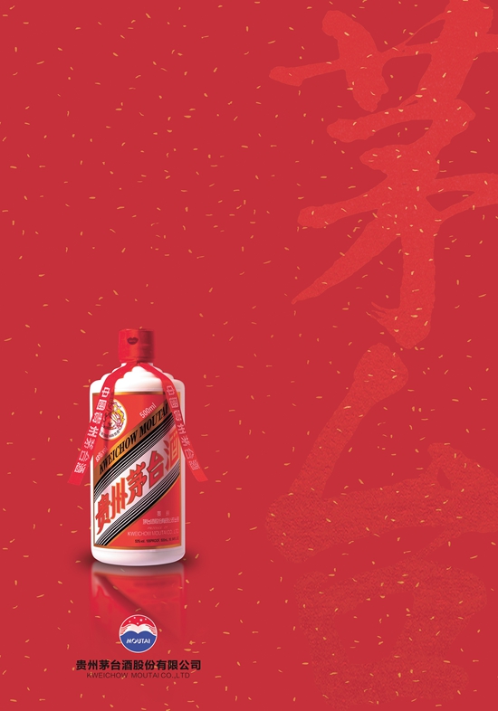 贵州茅台 为未来举杯 为梦想喝彩