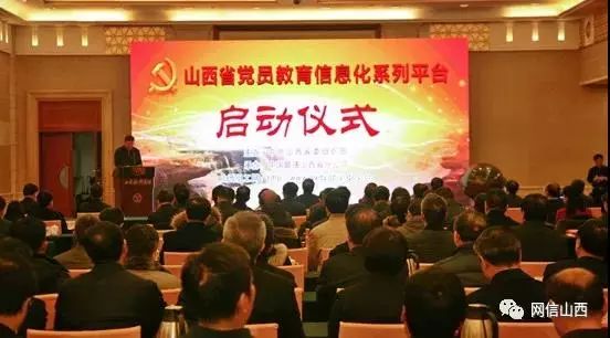 【地方网信】 山西省党员教育信息化系列平台