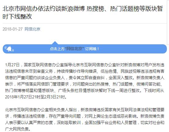 北京市网信办依法约谈新浪微博 热搜榜等版块