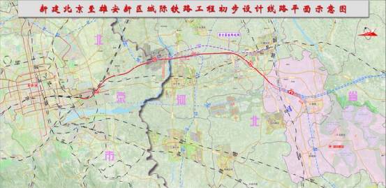 新建北京至雄安新区城际铁路工程初步设计线路平面示意图。