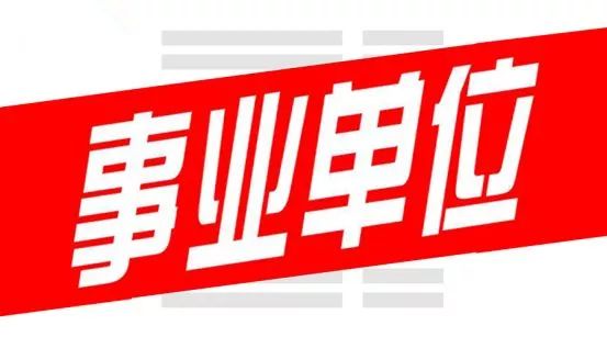 重磅丨山东事业单位特设岗位每个聘期一般不超