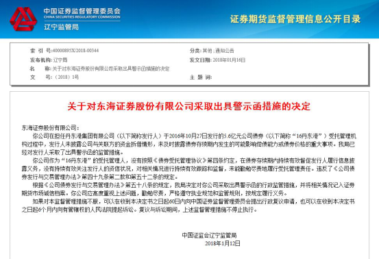 东海证券债监管失职被警告 丹东港2次债券违约陷危机