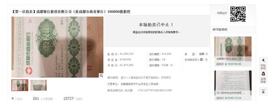成都银行上市在即 18.08万份股权却在淘宝上被拍卖