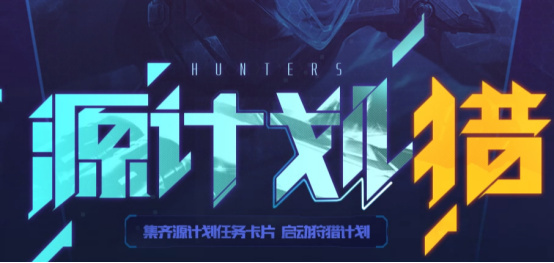 LOL拿原计划皮肤拿图标!集源计划卡片福利大