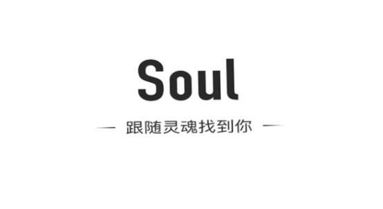 soul app--跟随灵魂找到你