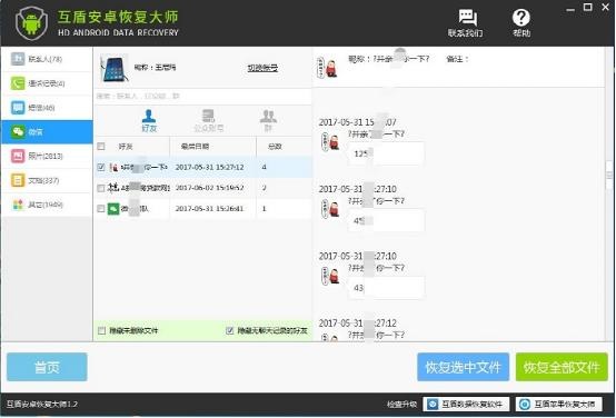 恢复丢失微信聊天记录好的软件是什么