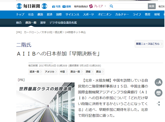 《每日新闻》题为“二阶俊博呼吁日本尽快决断加入亚投行”
