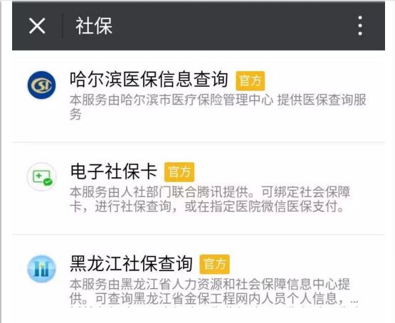 哈尔滨人注意:微信电子社保卡上线,可查医保、
