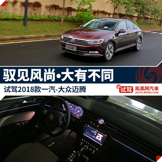 试驾2018款一汽-大众迈腾 小改款大不同